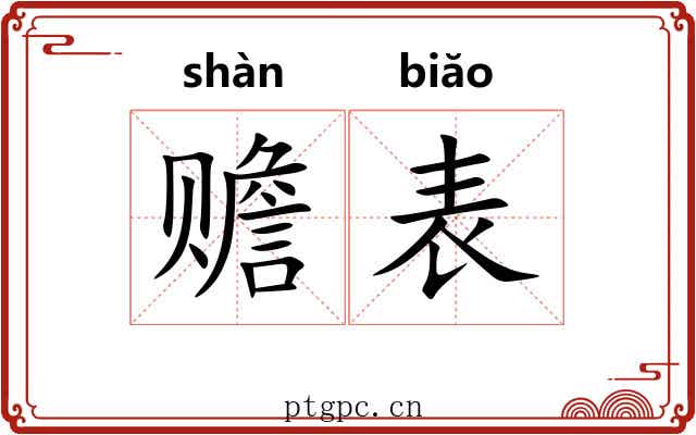 赡表 赡表