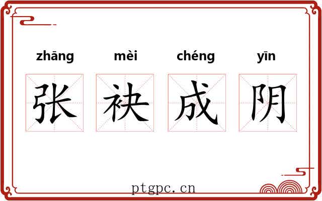 张袂成阴 张袂成阴
