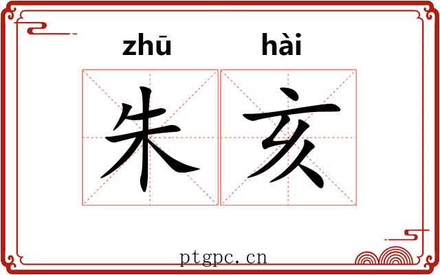 朱亥