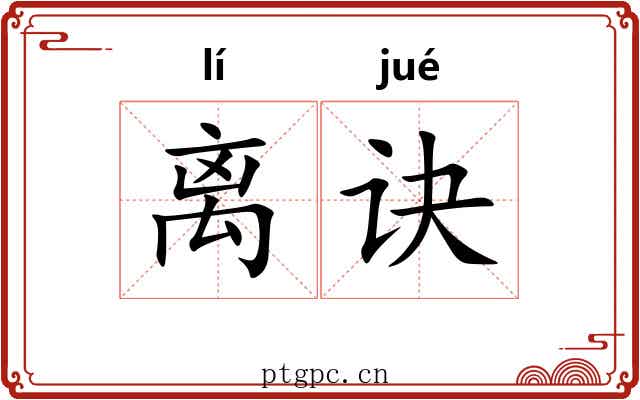 离诀