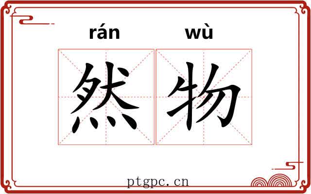 然物 然物