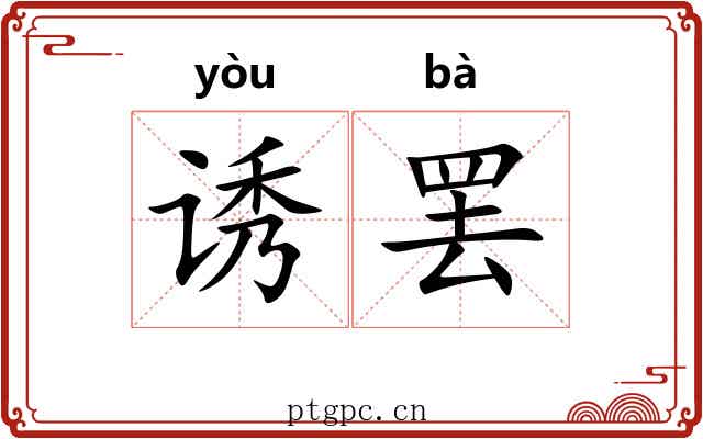 诱罢
