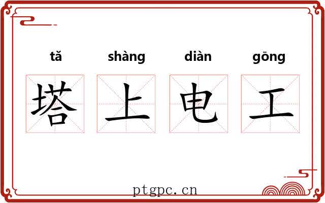 塔上电工 塔上电工