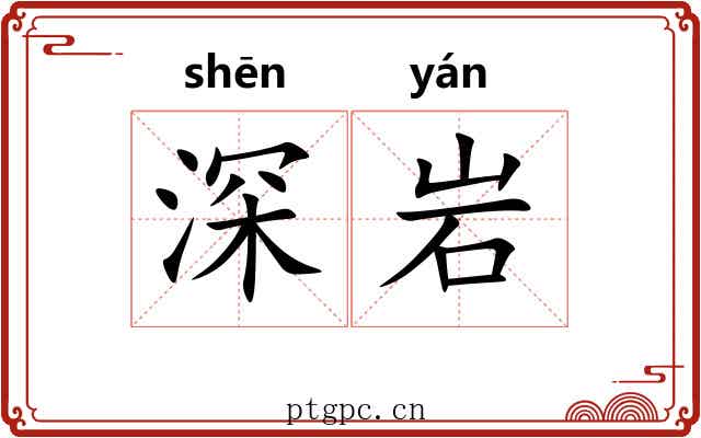 深岩 深岩