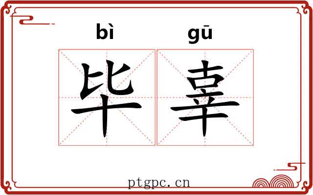 毕辜