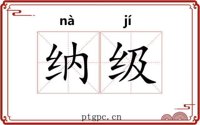 纳级