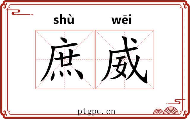庶威