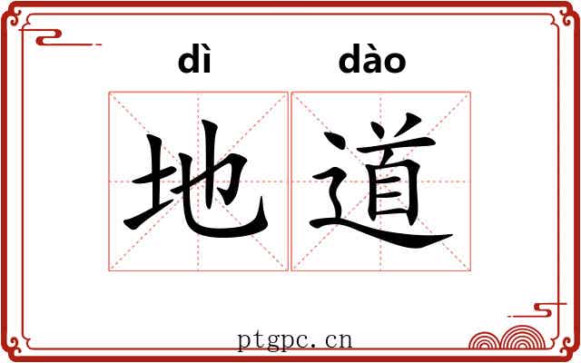 地道 地道