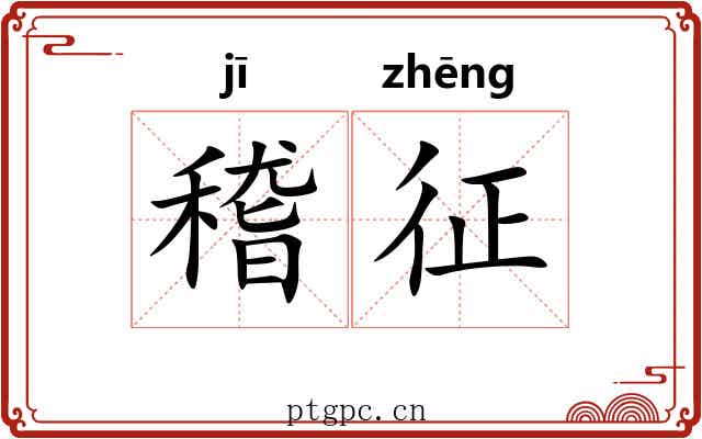 稽征 稽征