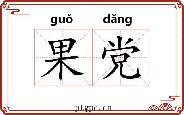 果党