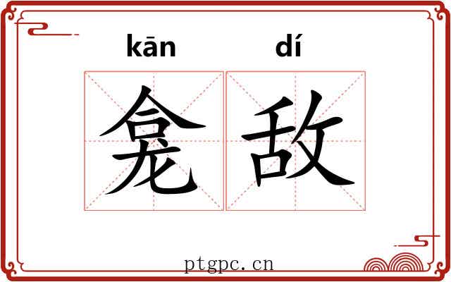 龛敌