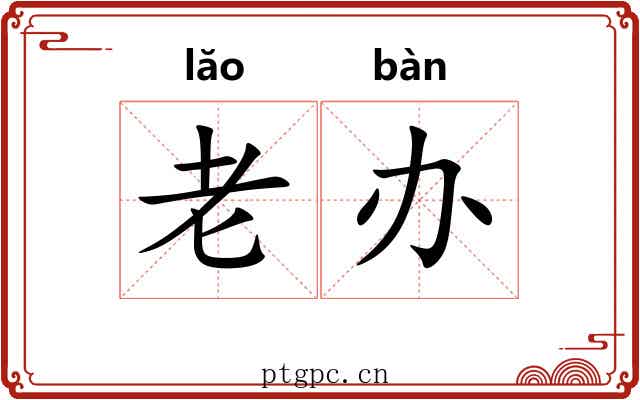 老办 老办