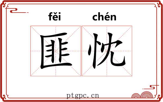 匪忱