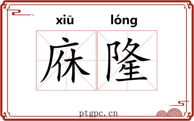 庥隆