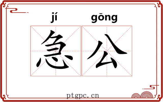 急公 急公