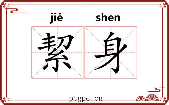 絜身