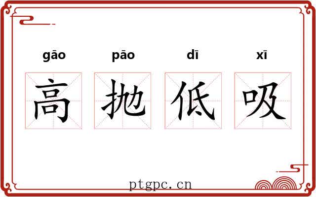 高抛低吸 高抛低吸
