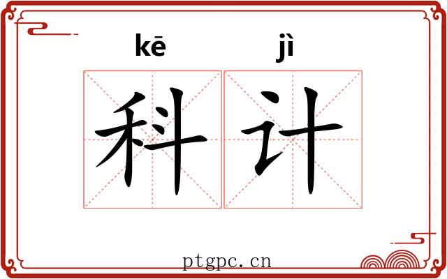 科计 科计