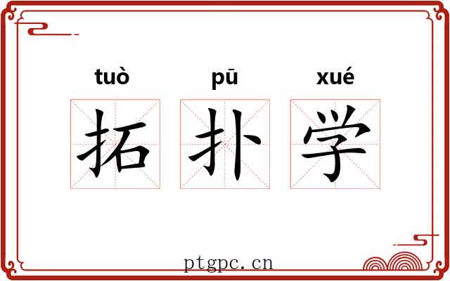 拓扑学 拓扑学