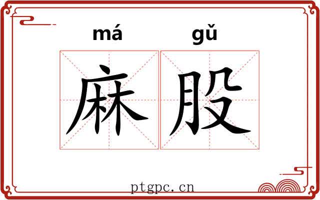 麻股 麻股