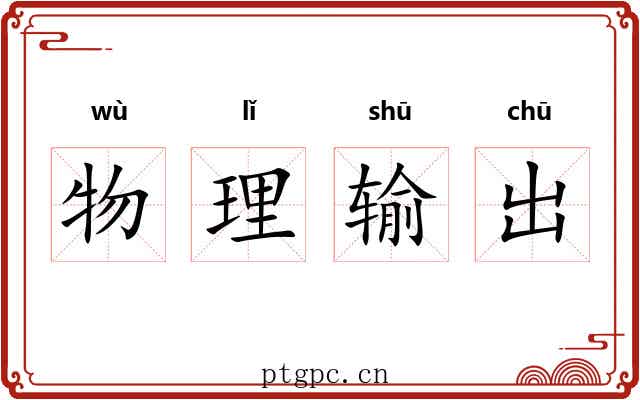 物理输出 物理输出