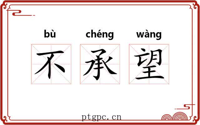 不承望