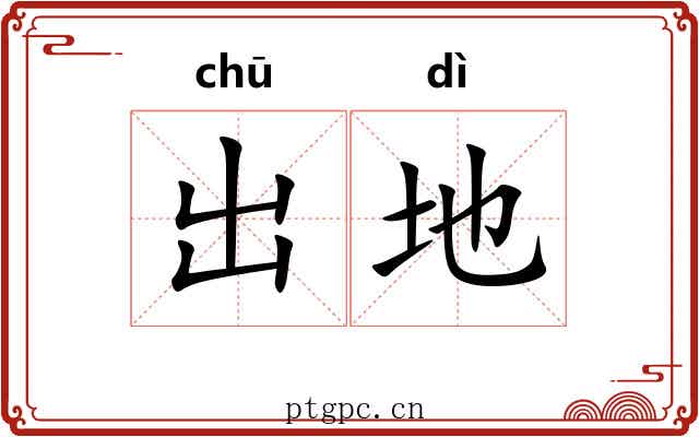 出地 出地
