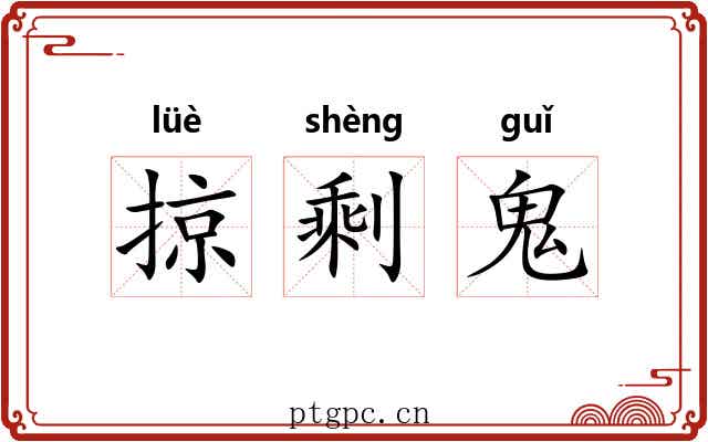 掠剩鬼 掠剩鬼