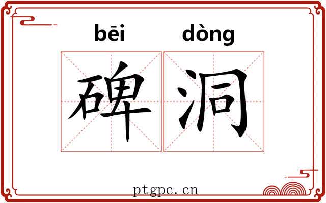 碑洞
