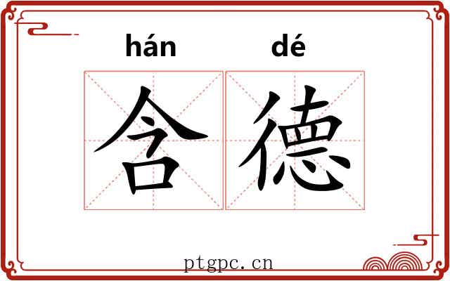含德 含德
