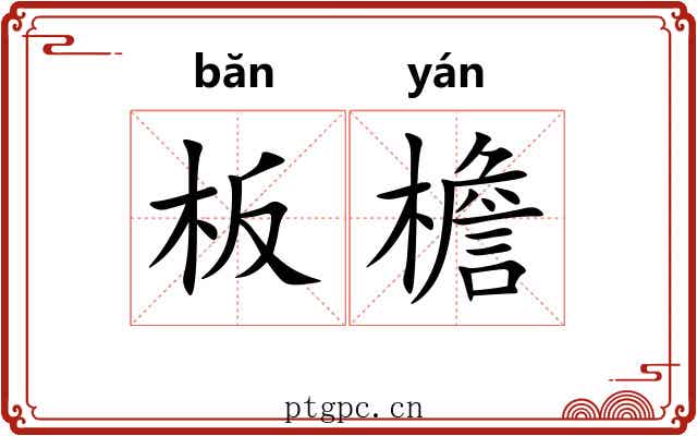 板檐