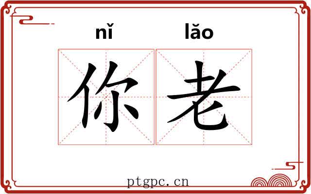 你老 你老