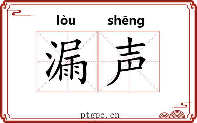 漏声 漏声