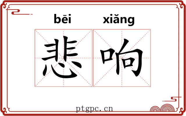 悲响