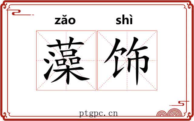 藻饰 藻饰