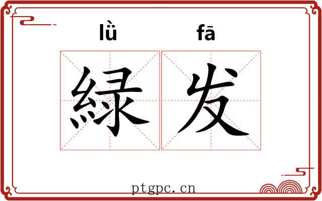 緑发 緑发