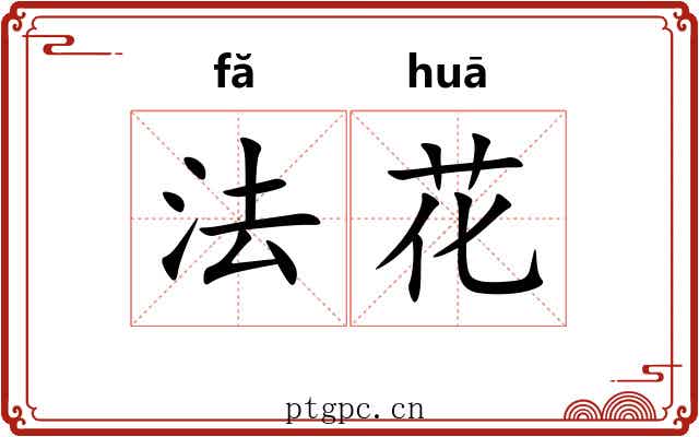 法花 法花