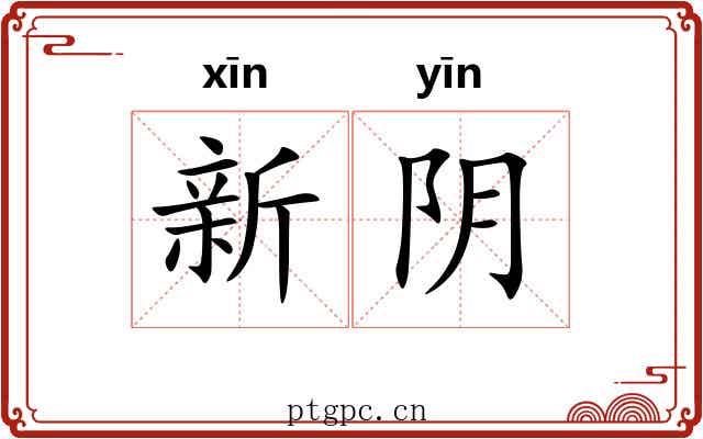 新阴 新阴