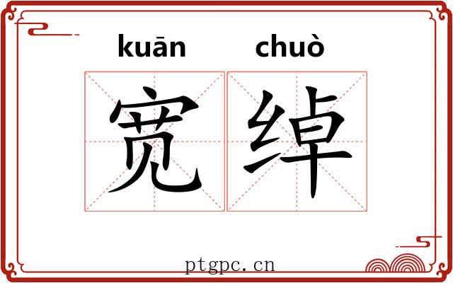 宽绰 宽绰