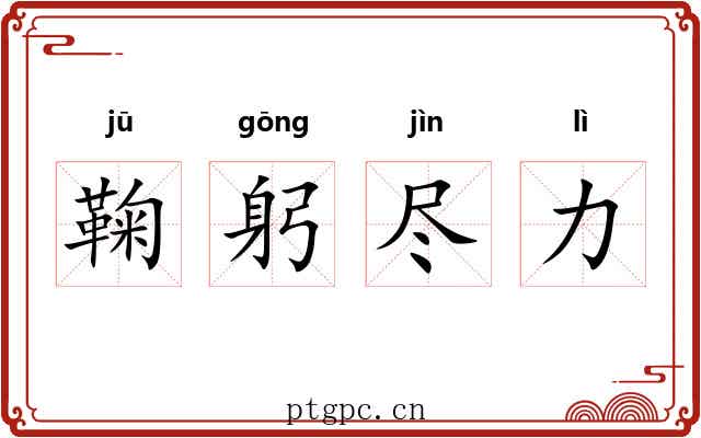 鞠躬尽力 鞠躬尽力