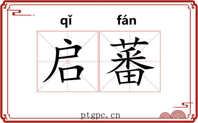 启蕃