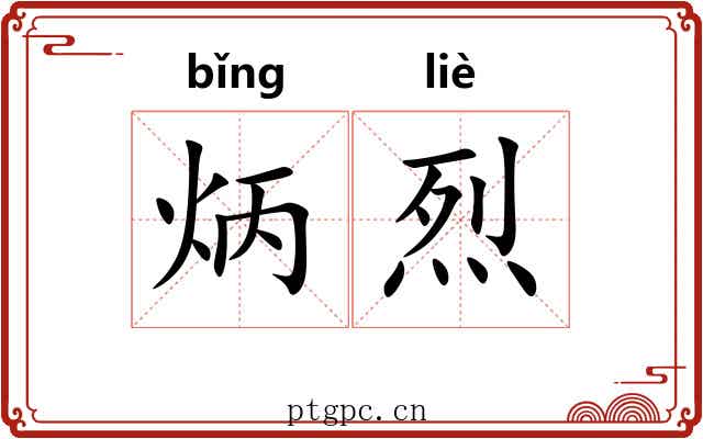 炳烈