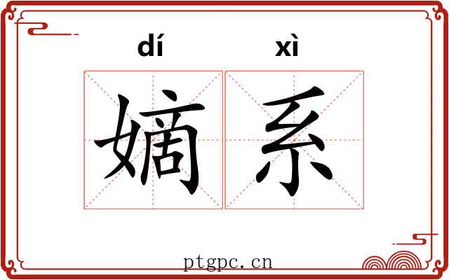 嫡系 嫡系