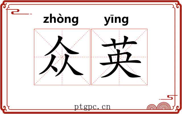 众英