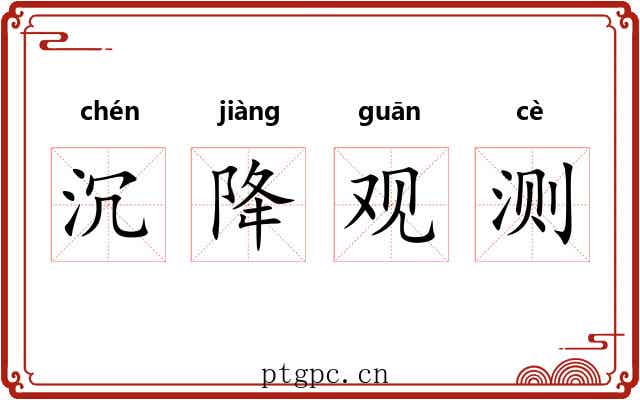 沉降观测 沉降观测