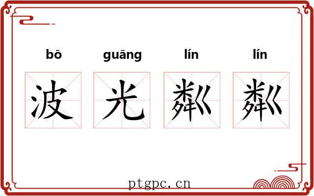 波光粼粼