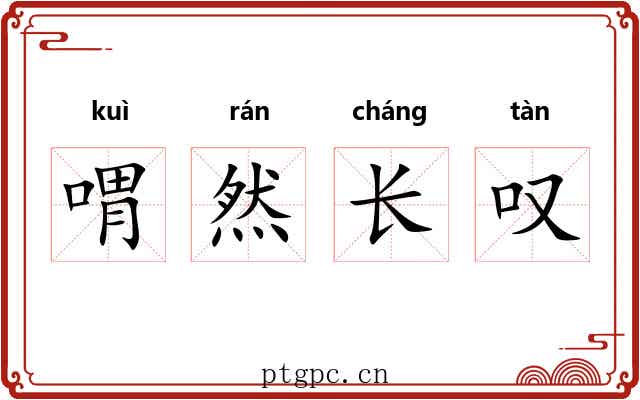 喟然长叹 喟然长叹