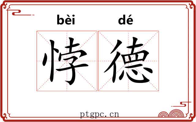 悖德