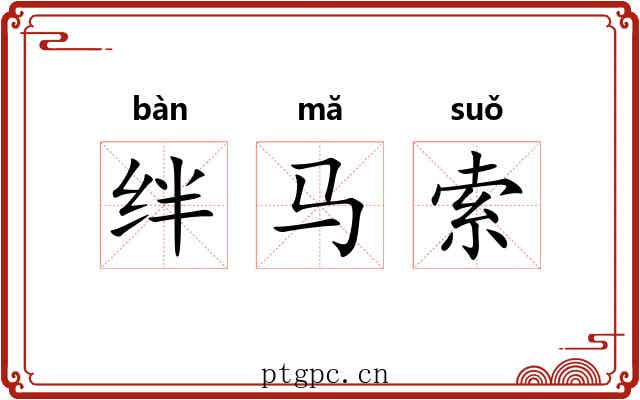 绊马索 绊马索