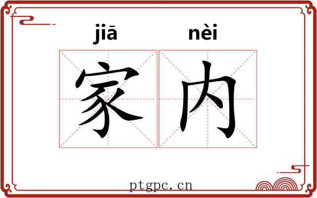 家内